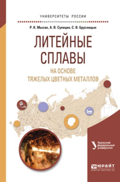 Обложка книги  «Литейные сплавы на основе тяжелых цветных металлов. Учебное пособие для вузов»