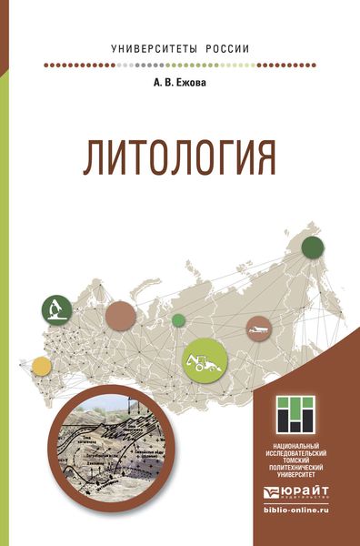 Обложка книги «Литология. Учебное пособие для прикладного бакалавриата»