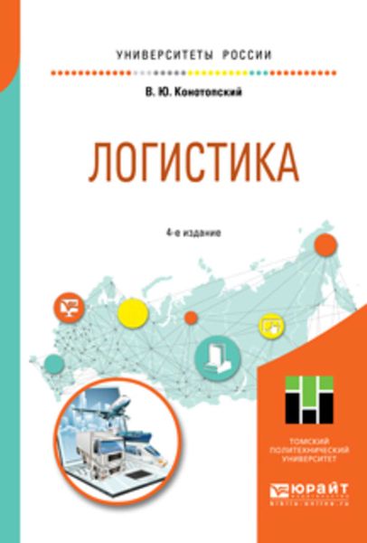 Обложка книги «Логистика 4-е изд., испр. и доп. Учебное пособие для вузов»