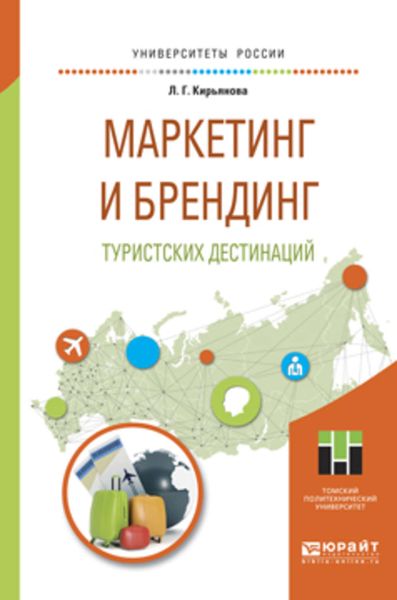 Обложка книги  «Маркетинг и брендинг туристских дестинаций. Учебное пособие для магистратуры»