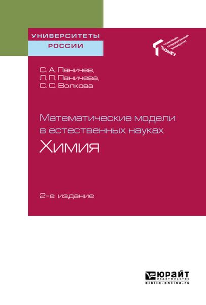 Обложка книги  «Математические модели в естественных науках: химия 2-е изд. Учебное пособие для вузов»
