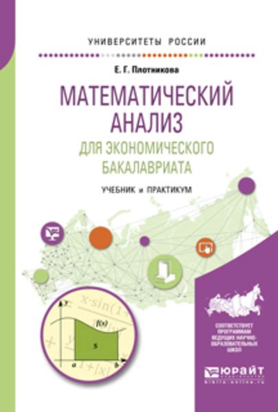 Обложка книги  «Математический анализ для экономического бакалавриата. Учебник и практикум для академического бакалавриата»