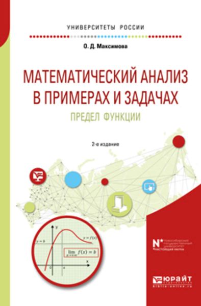 Обложка книги  «Математический анализ в примерах и задачах. Предел функции 2-е изд. Учебное пособие для вузов»