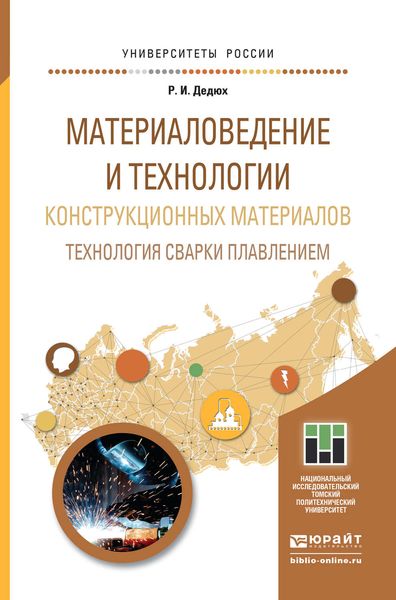 Обложка книги  «Материаловедение и технологии конструкционных материалов. Технология сварки плавлением. Учебное пособие для прикладного бакалавриата»
