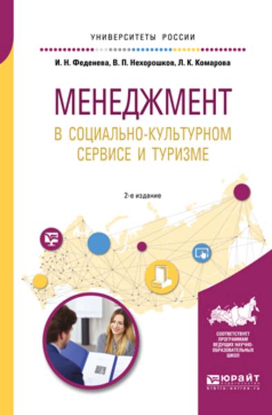 Обложка книги  «Менеджмент в социально-культурном сервисе и туризме 2-е изд., пер. и доп. Учебное пособие для академического бакалавриата»