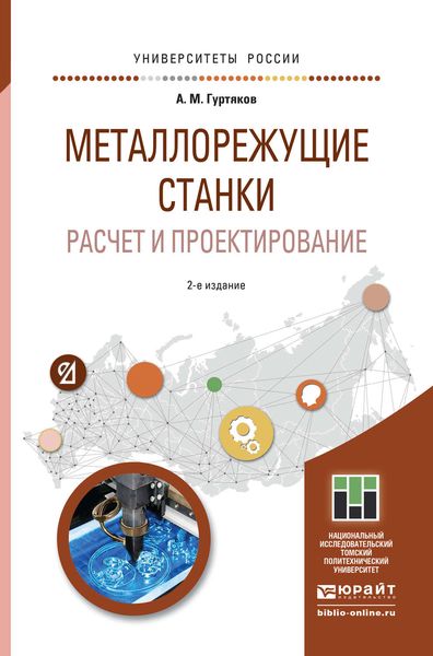 Обложка книги  «Металлорежущие станки. Расчет и проектирование 2-е изд. Учебное пособие для прикладного бакалавриата»