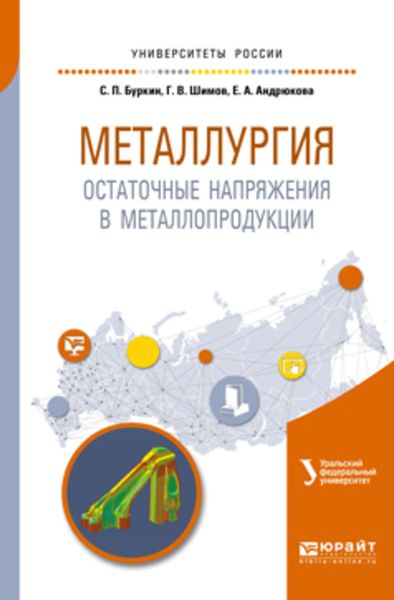 Обложка книги  «Металлургия. Остаточные напряжения в металлопродукции. Учебное пособие для вузов»