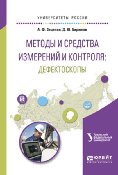 Обложка книги  «Методы и средства измерений и контроля: дефектоскопы. Учебное пособие для вузов»