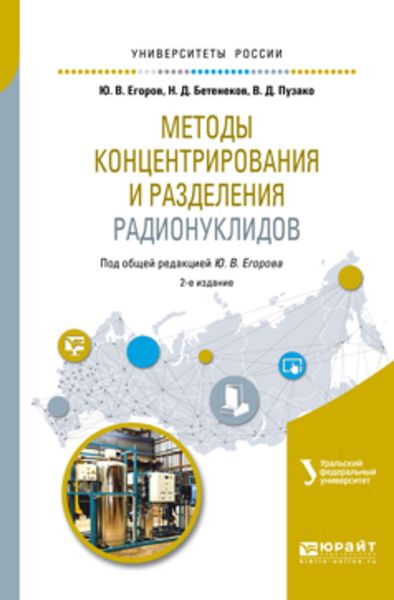Обложка книги  «Методы концентрирования и разделения радионуклидов 2-е изд. Учебное пособие для вузов»