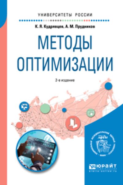Обложка книги  «Методы оптимизации 2-е изд. Учебное пособие для вузов»