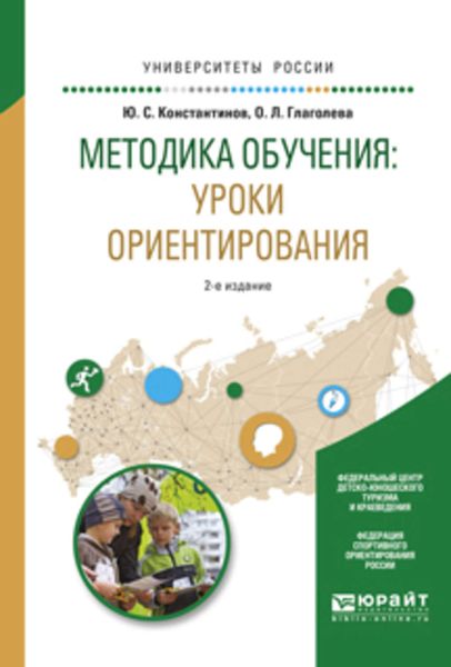 Обложка книги  «Методика обучения: уроки ориентирования 2-е изд., испр. и доп. Учебное пособие для вузов»