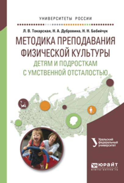 Обложка книги  «Методика преподавания физической культуры детям и подросткам с умственной отсталостью. Учебное пособие для вузов»