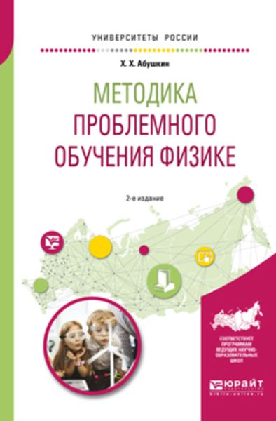 Обложка книги  «Методика проблемного обучения физике 2-е изд., испр. и доп. Учебное пособие для вузов»