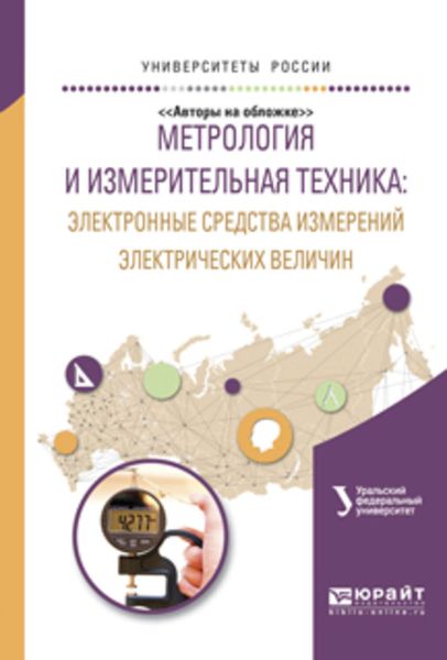 Обложка книги  «Метрология и измерительная техника: электронные средства измерений электрических величин. Учебное пособие для вузов»