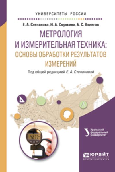 Обложка книги  «Метрология и измерительная техника: основы обработки результатов измерений. Учебное пособие для вузов»