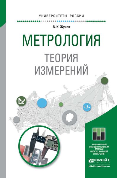 Обложка книги  «Метрология. Теория измерений. Учебное пособие для бакалавриата и магистратуры»