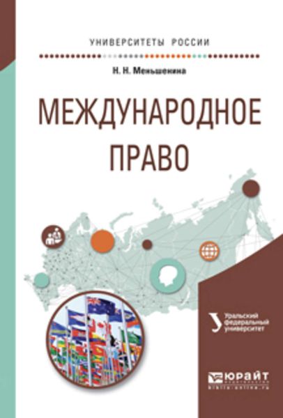 Обложка книги  «Международное право. Учебное пособие для вузов»