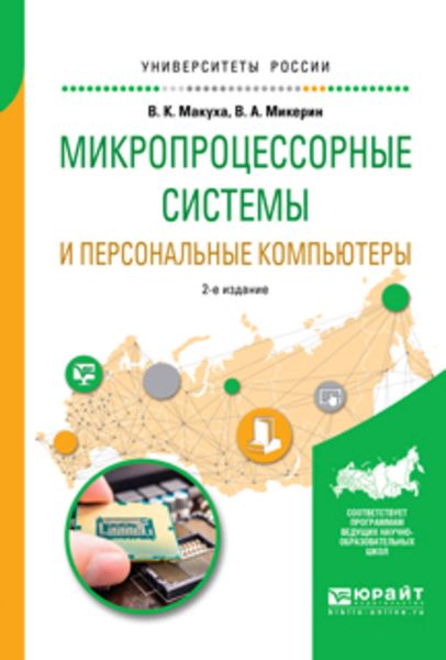 Обложка книги  «Микропроцессорные системы и персональные компьютеры 2-е изд., испр. и доп. Учебное пособие для вузов»