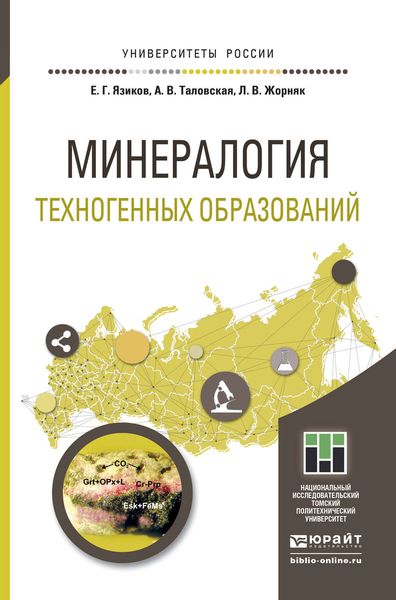Обложка книги  «Минералогия техногенных образований. Учебное пособие для академического бакалавриата»