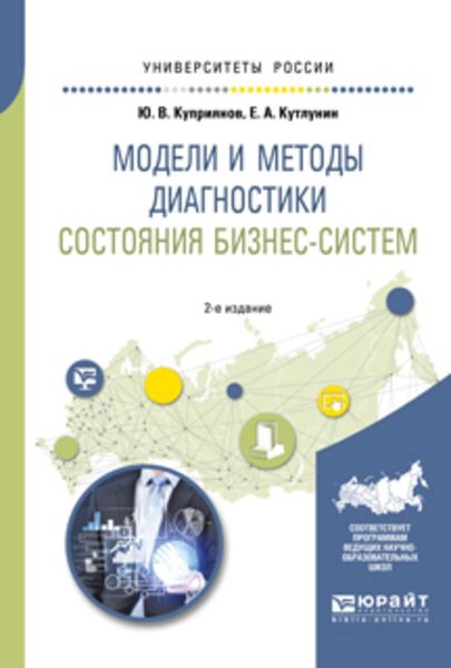 Обложка книги  «Модели и методы диагностики состояния бизнес-систем 2-е изд., испр. и доп. Учебное пособие для вузов»