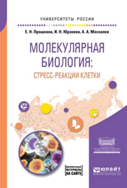 Обложка книги  «Молекулярная биология: стресс-реакции клетки. Учебное пособие для вузов»