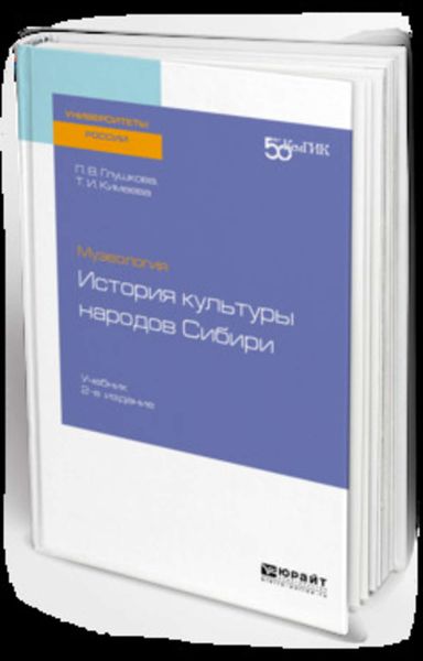 Обложка книги  «Музеология: история культуры народов сибири 2-е изд. Учебник для вузов»