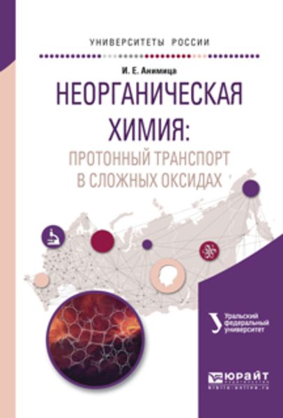 Обложка книги  «Неорганическая химия: протонный транспорт в сложных оксидах. Учебное пособие для вузов»