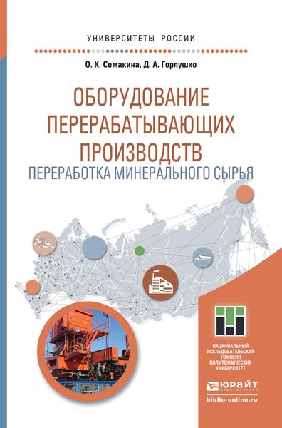 Обложка книги  «Оборудование перерабатывающих производств. Переработка минерального сырья. Учебное пособие для магистратуры»