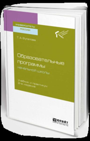 Обложка книги  «Образовательные программы начальной школы 2-е изд. Учебник и практикум для бакалавриата и магистратуры»