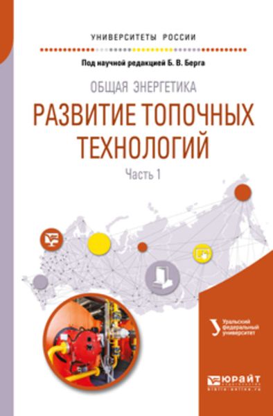Обложка книги  «Общая энергетика: развитие топочных технологий в 2 ч. Часть 1. Учебное пособие для вузов»