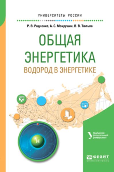 Обложка книги «Общая энергетика: водород в энергетике. Учебное пособие для вузов»