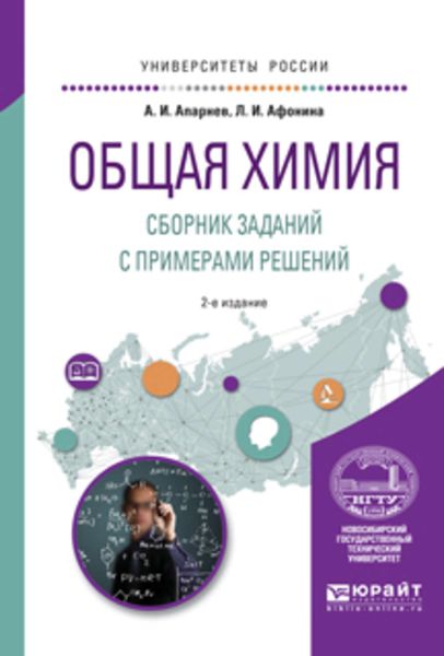 Обложка книги  «Общая химия. Сборник заданий с примерами решений 2-е изд., испр. и доп. Учебное пособие для вузов»