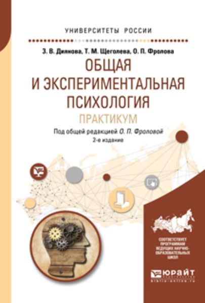 Обложка книги  «Общая и экспериментальная психология. Практикум 2-е изд., испр. и доп. Учебное пособие для бакалавриата и специалитета»