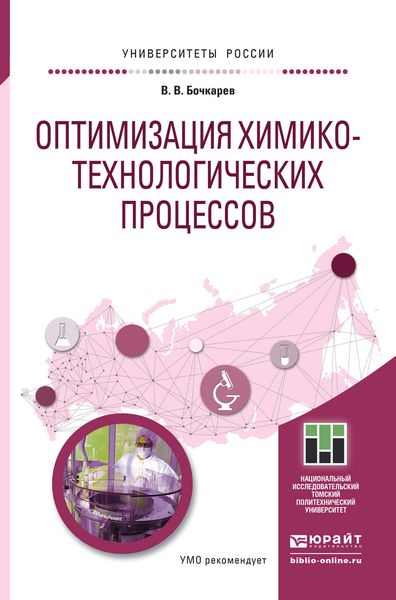 Обложка книги  «Оптимизация химико-технологических процессов. Учебное пособие для бакалавриата и магистратуры»