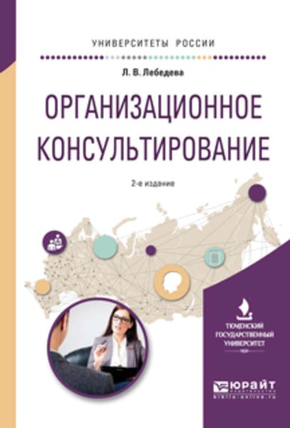 Обложка книги  «Организационное консультирование 2-е изд., испр. и доп. Учебное пособие для вузов»