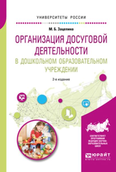 Обложка книги  «Организация досуговой деятельности в дошкольном образовательном учреждении 2-е изд., испр. и доп. Учебное пособие для академического бакалавриата»