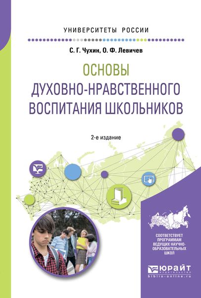 Обложка книги  «Основы духовно-нравственного воспитания школьников 2-е изд., пер. и доп. Учебное пособие для академического бакалавриата»