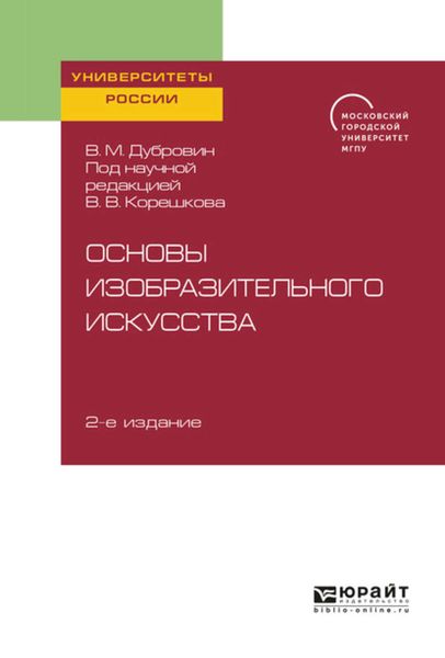 Обложка книги  «Основы изобразительного искусства 2-е изд. Учебное пособие для вузов»