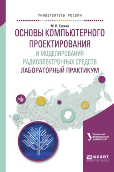 Обложка книги  «Основы компьютерного проектирования и моделирования радиоэлектронных средств. Лабораторный практикум. Учебное пособие для вузов»
