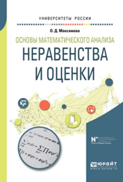 Обложка книги  «Основы математического анализа: неравенства и оценки. Учебное пособие для вузов»