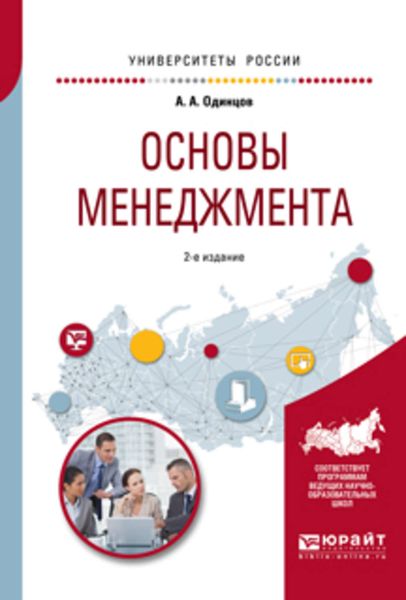 Обложка книги «Основы менеджмента 2-е изд., испр. и доп. Учебное пособие для вузов»