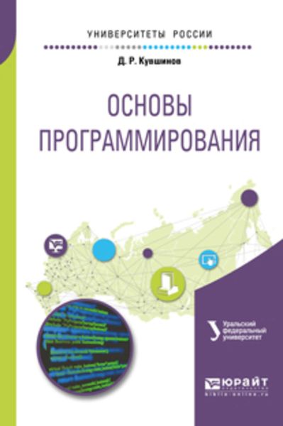 Обложка книги «Основы программирования. Учебное пособие для вузов»