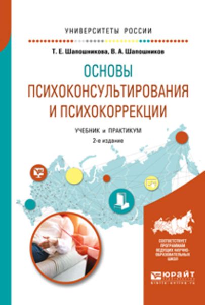 Обложка книги  «Основы психоконсультирования и психокоррекции 2-е изд., испр. и доп. Учебник и практикум для академического бакалавриата»