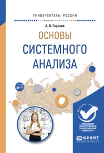 Обложка книги «Основы системного анализа. Учебное пособие для вузов»
