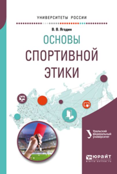 Обложка книги «Основы спортивной этики. Учебное пособие для бакалавриата и магистратуры»