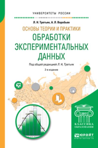 Обложка книги  «Основы теории и практики обработки экспериментальных данных 2-е изд., испр. и доп. Учебное пособие для бакалавриата и магистратуры»