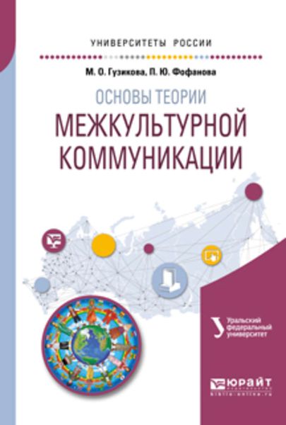 Обложка книги  «Основы теории межкультурной коммуникации. Учебное пособие для академического бакалавриата»