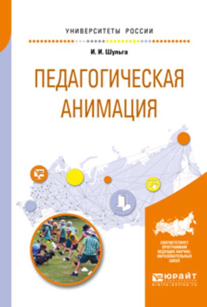 Обложка книги  «Педагогическая анимация. Учебное пособие для академического бакалавриата»