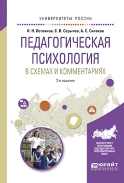 Обложка книги  «Педагогическая психология в схемах и комментариях 2-е изд., испр. и доп. Учебное пособие для вузов»