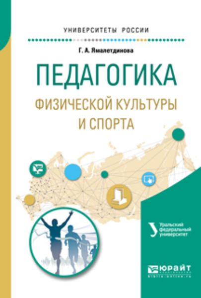 Обложка книги  «Педагогика физической культуры и спорта. Учебное пособие для академического бакалавриата»